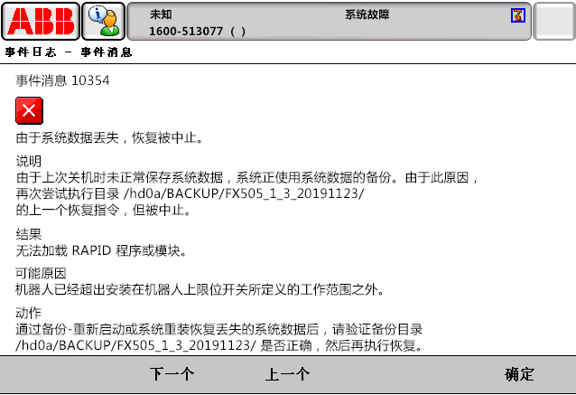10354由于系統(tǒng)數(shù)據(jù)丟失，恢復(fù)被中止